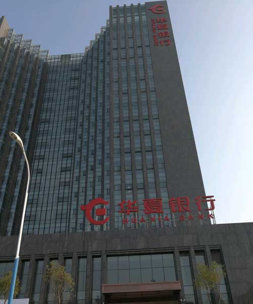 3华夏银行.jpg